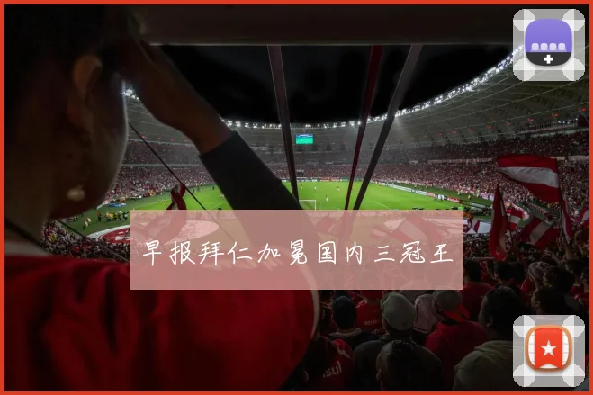 早报拜仁加冕国内三冠王