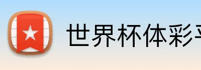 世界杯体彩平台 Logo